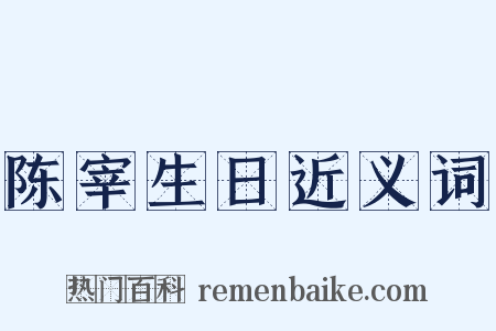 陈宰生日近义词是什么意思的图片